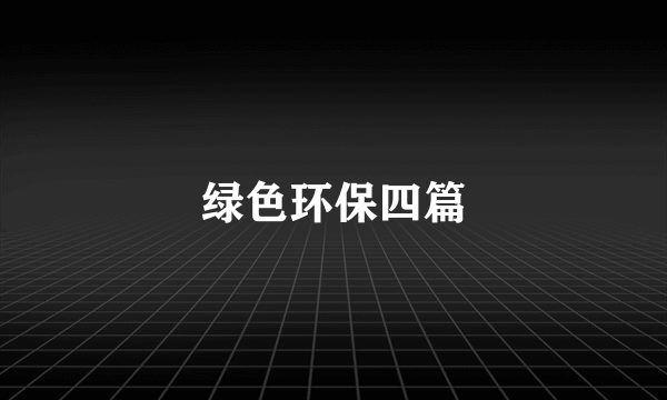 绿色环保四篇