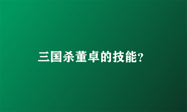 三国杀董卓的技能？