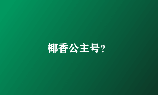 椰香公主号？