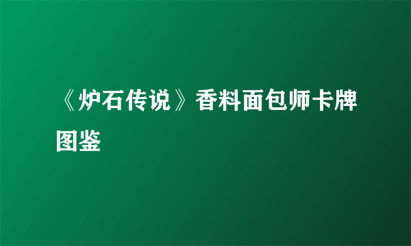 《炉石传说》香料面包师卡牌图鉴