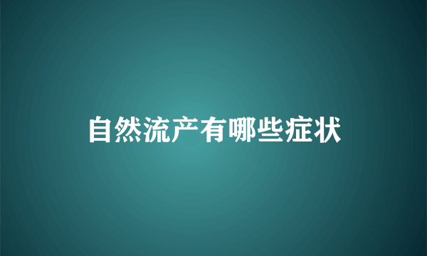 自然流产有哪些症状