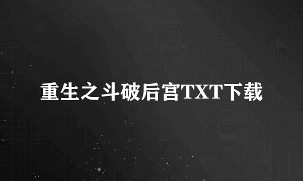 重生之斗破后宫TXT下载