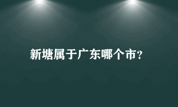 新塘属于广东哪个市？