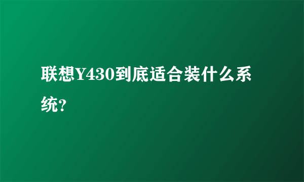 联想Y430到底适合装什么系统？