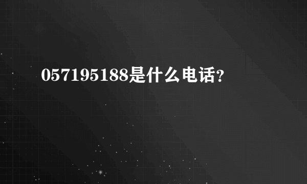 057195188是什么电话？