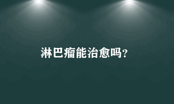 淋巴瘤能治愈吗？