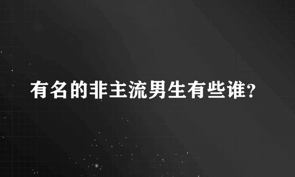 有名的非主流男生有些谁？