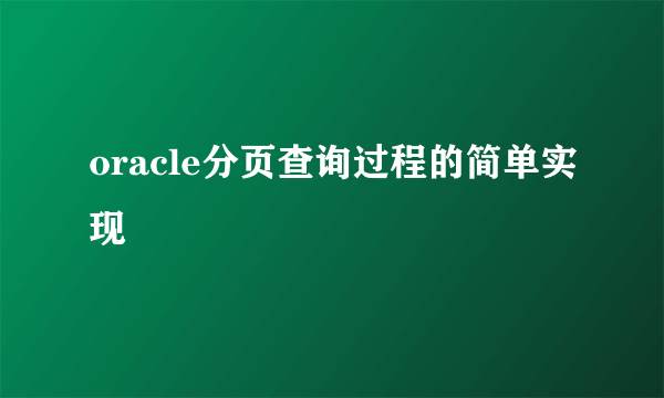 oracle分页查询过程的简单实现