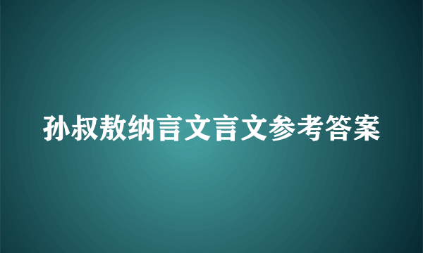 孙叔敖纳言文言文参考答案