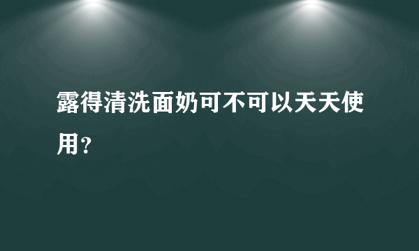 露得清洗面奶可不可以天天使用？