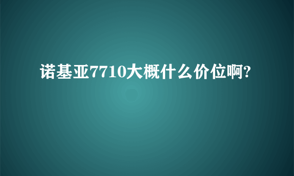 诺基亚7710大概什么价位啊?