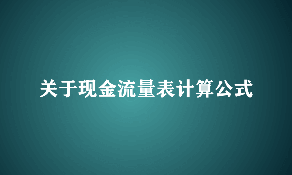 关于现金流量表计算公式