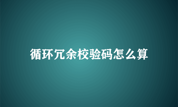 循环冗余校验码怎么算