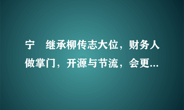 宁旻继承柳传志大位，财务人做掌门，开源与节流，会更注重哪个？