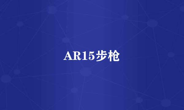 AR15步枪