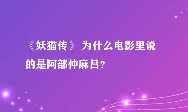 《妖猫传》 为什么电影里说的是阿部仲麻吕？