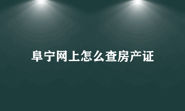 阜宁网上怎么查房产证