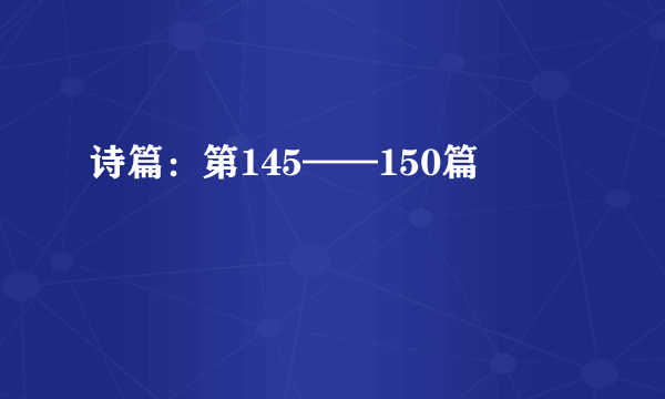 诗篇：第145——150篇