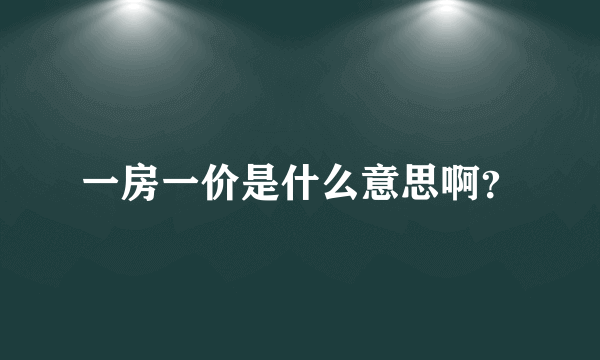 一房一价是什么意思啊？