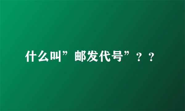 什么叫”邮发代号”？？