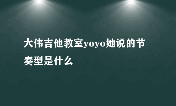 大伟吉他教室yoyo她说的节奏型是什么