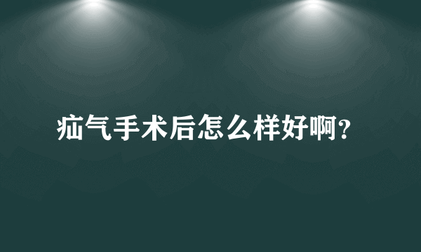 疝气手术后怎么样好啊？