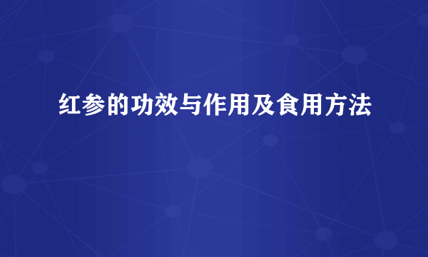 红参的功效与作用及食用方法