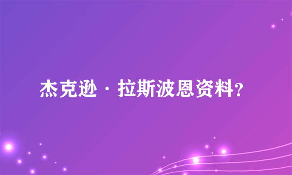 杰克逊·拉斯波恩资料？