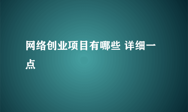 网络创业项目有哪些 详细一点