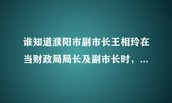 谁知道濮阳市副市长王相玲在当财政局局长及副市长时，有什么政绩吗