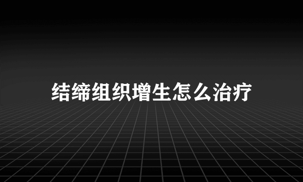 结缔组织增生怎么治疗