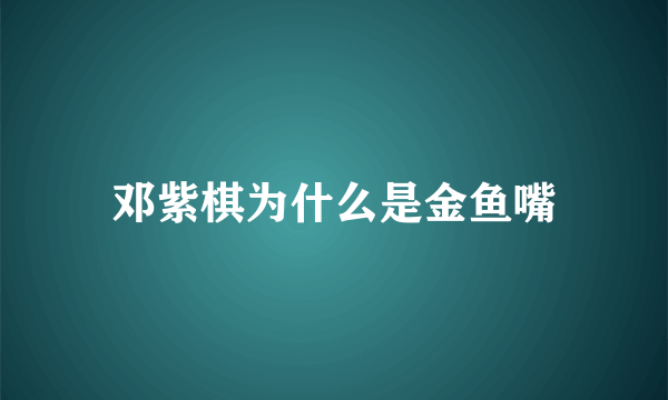 邓紫棋为什么是金鱼嘴