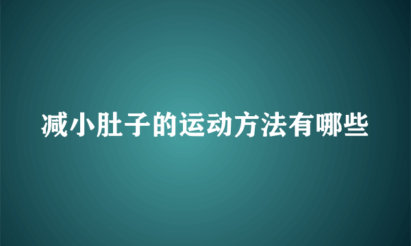 减小肚子的运动方法有哪些