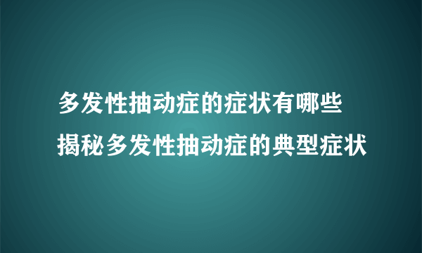 多发性抽动症的症状有哪些 揭秘多发性抽动症的典型症状