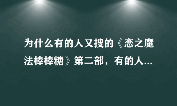 为什么有的人又搜的《恋之魔法棒棒糖》第二部，有的人又不可以呢?