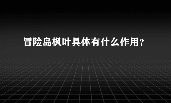 冒险岛枫叶具体有什么作用？