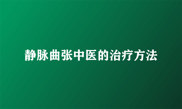 静脉曲张中医的治疗方法