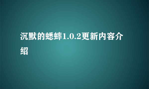 沉默的蟋蟀1.0.2更新内容介绍