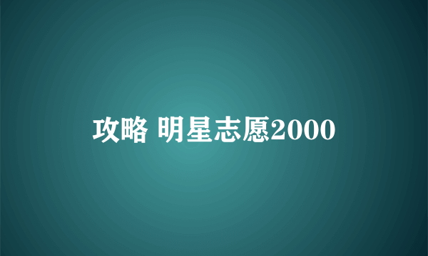 攻略 明星志愿2000