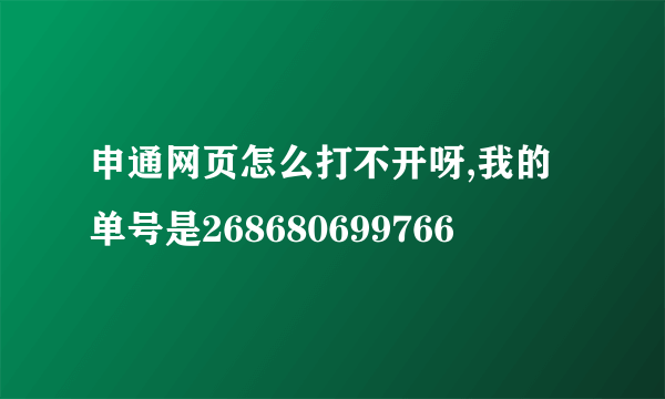 申通网页怎么打不开呀,我的单号是268680699766