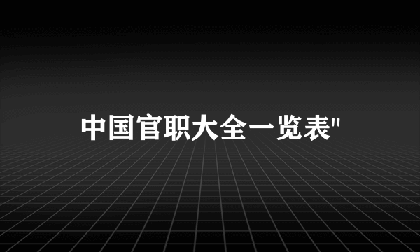 中国官职大全一览表