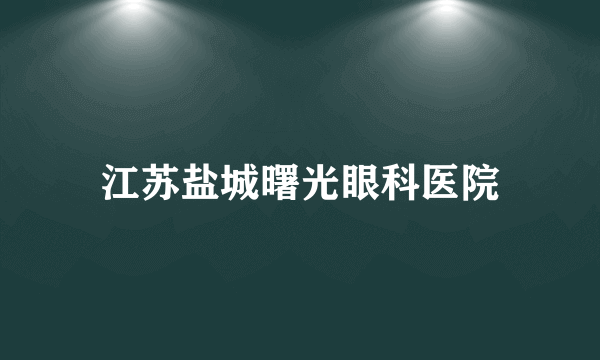 江苏盐城曙光眼科医院