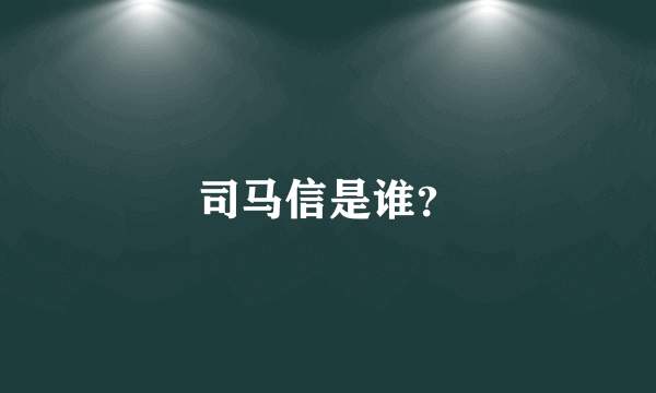 司马信是谁？