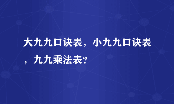 大九九口诀表，小九九口诀表，九九乘法表？