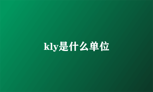 kly是什么单位