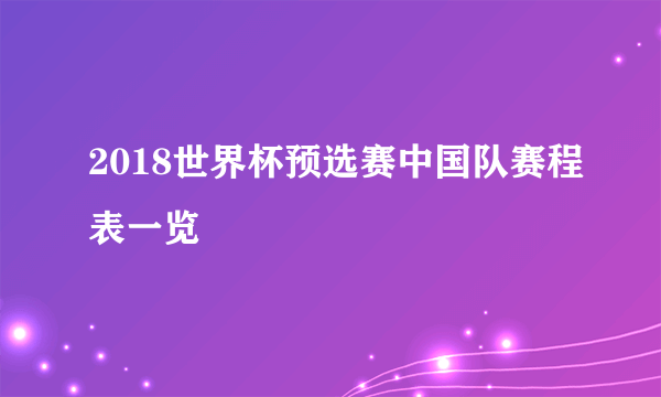 2018世界杯预选赛中国队赛程表一览