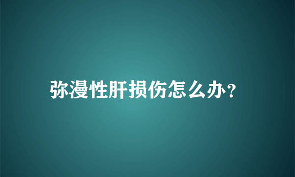 弥漫性肝损伤怎么办？