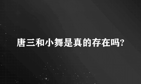 唐三和小舞是真的存在吗?