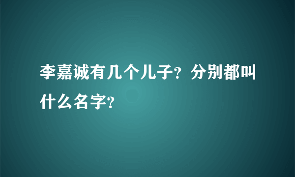 李嘉诚有几个儿子？分别都叫什么名字？