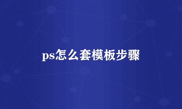 ps怎么套模板步骤